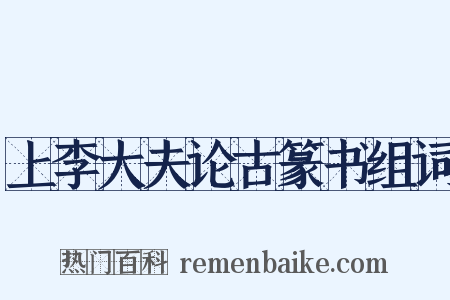 上李大夫论古篆书组词是什么意思的图片